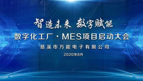 智造未來，數字賦能 MES項目正式啟動，開啟數字文創應用服務新篇章